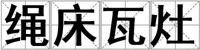 繩床瓦灶