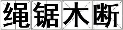 繩鋸木斷