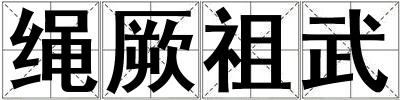繩厥祖武