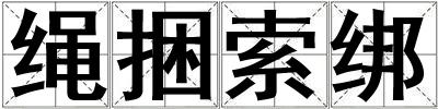繩捆索綁