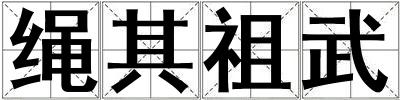 繩其祖武