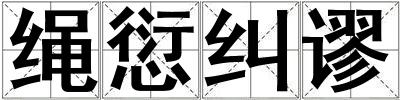 繩愆糾謬