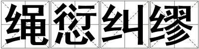繩愆糾繆
