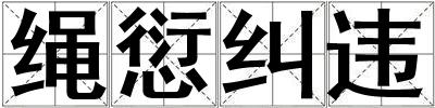 繩愆糾違