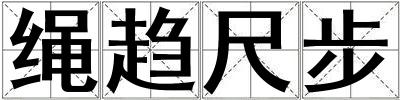 繩趨尺步
