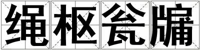 繩樞甕牖