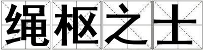 繩樞之士