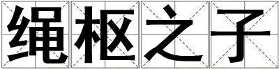 繩樞之子