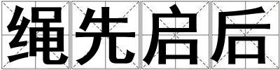 繩先啟后