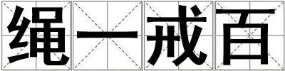 繩一戒百