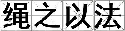 繩之以法