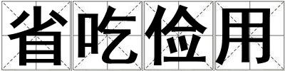 省吃儉用