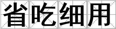 省吃細用