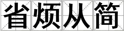 省煩從簡