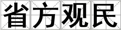 省方觀民