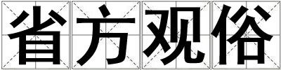 省方觀俗