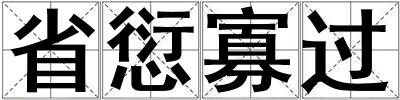 省愆寡過
