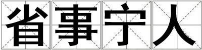 省事寧人