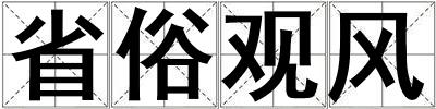 省俗觀風