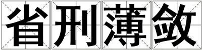 省刑薄斂
