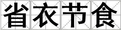 省衣節(jié)食