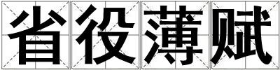 省役薄賦