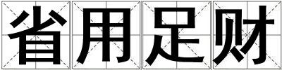 省用足財