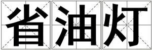省油燈