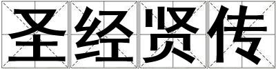 圣經賢傳