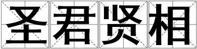 圣君賢相