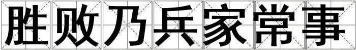 勝敗乃兵家常事