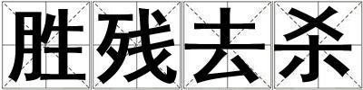 勝殘去殺