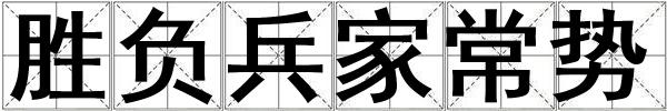 勝負兵家常勢