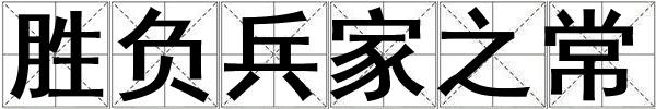 勝負兵家之常