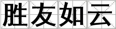 勝友如云