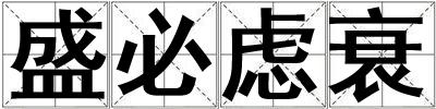 盛必慮衰