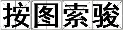 按圖索駿