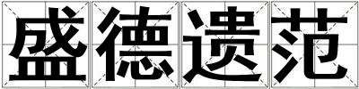 盛德遺范