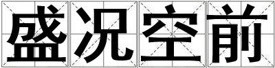 盛況空前
