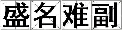 盛名難副