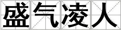 盛氣凌人