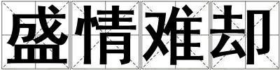 盛情難卻
