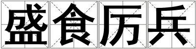 盛食厲兵