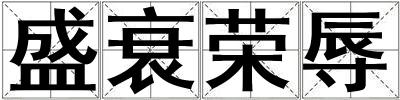 盛衰榮辱