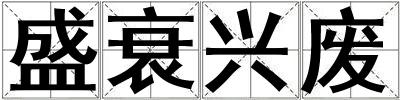 盛衰興廢