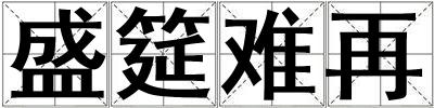 盛筵難再