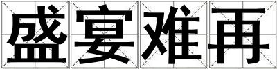 盛宴難再
