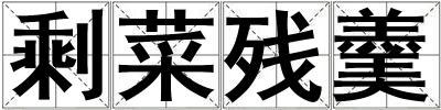 剩菜殘羹