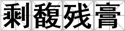 剩馥殘膏