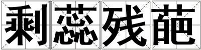 剩蕊殘葩